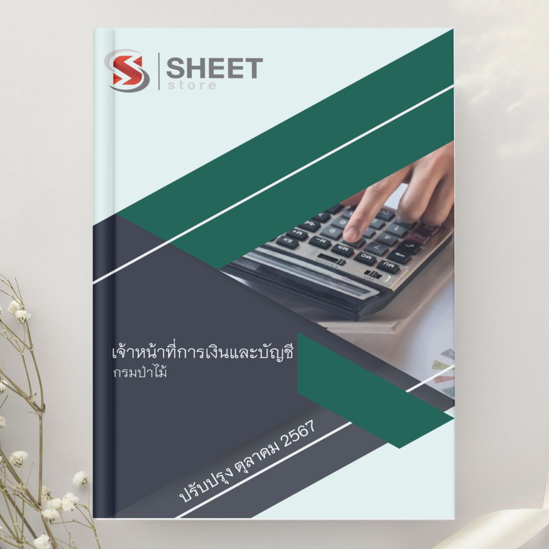 แนวข้อสอบ เจ้าหน้าที่การเงินและบัญชี กรมป่าไม้ 2567