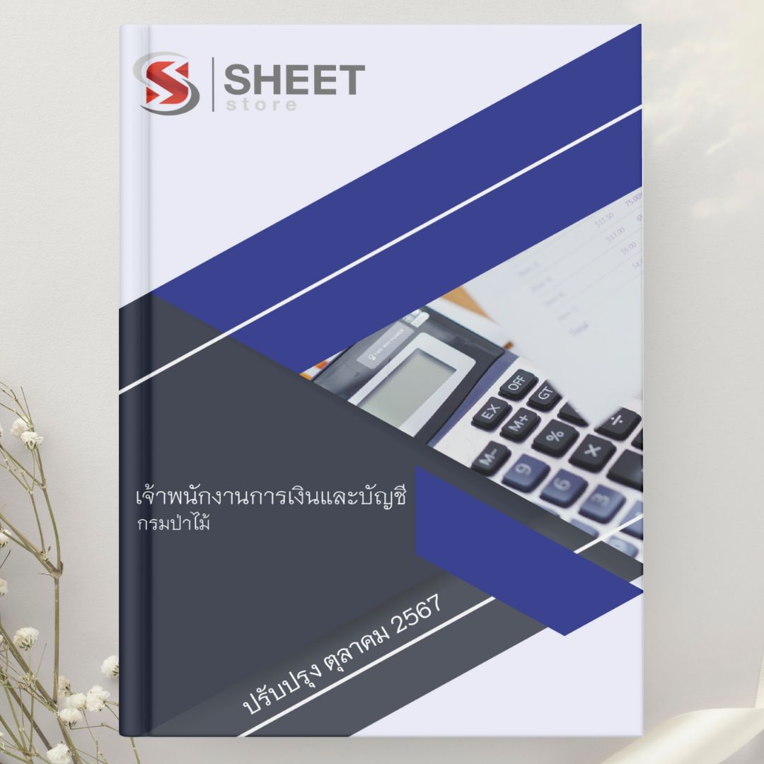 แนวข้อสอบ เจ้าพนักงานการเงินและบัญชี กรมป่าไม้ 2567