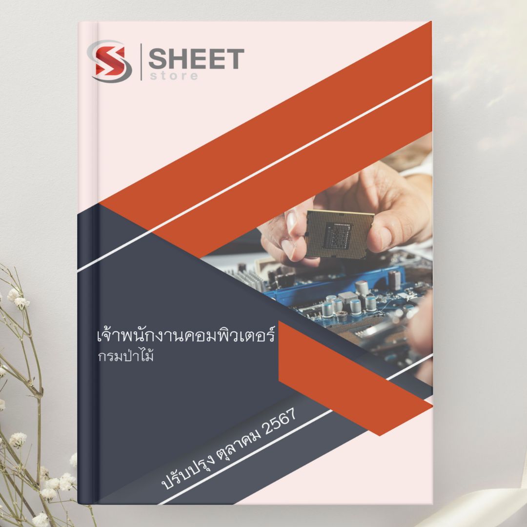 แนวข้อสอบ เจ้าพนักงานคอมพิวเตอร์ กรมป่าไม้ 2567