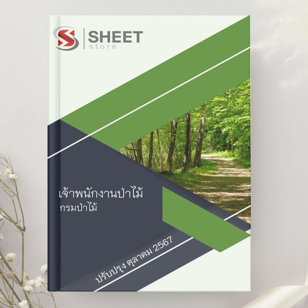 แนวข้อสอบ เจ้าพนักงานป่าไม้ กรมป่าไม้ 2567