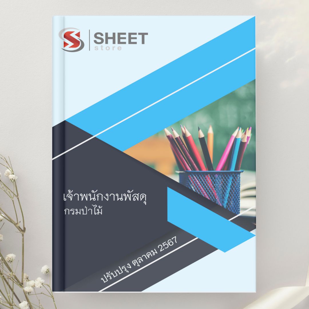 แนวข้อสอบ เจ้าพนักงานพัสดุ กรมป่าไม้ 2567