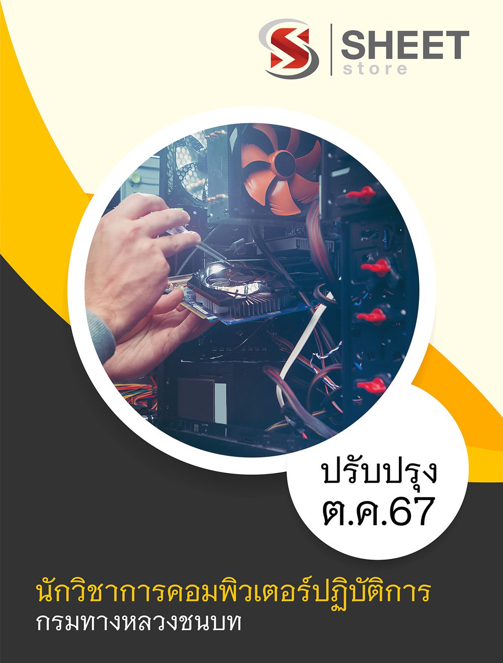 แนวข้อสอบ นักวิชาการคอมพิวเตอร์ปฏิบัติการ กรมทางหลวงชนบท อัปเดต 2567