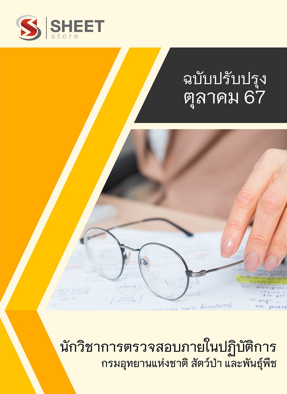 แนวข้อสอบ นักวิชาการตรวจสอบภายในปฏิบัติการ กรมอุทยานแห่งชาติ สัตว์ป่า และพันธุ์พืช อส. 2567