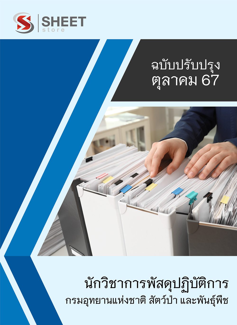 แนวข้อสอบ นักวิชาการพัสดุปฏิบัติการ กรมอุทยานแห่งชาติ สัตว์ป่า และพันธุ์พืช 2567