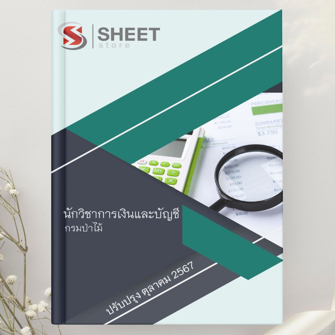 แนวข้อสอบ นักวิชาการเงินและบัญชี กรมป่าไม้ 2567