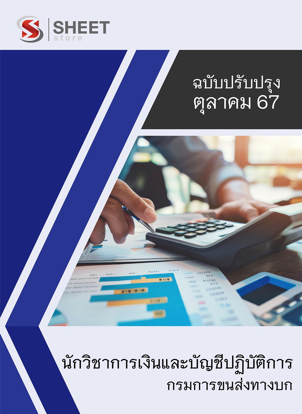 แนวข้อสอบ นักวิชาการเงินและบัญชีปฏิบัติการ กรมการขนส่งทางบก 2567