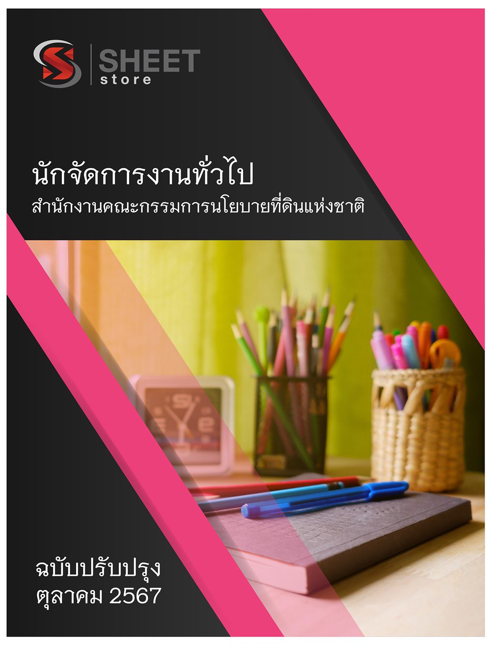 แนวข้อสอบ นักจัดการงานทั่วไป สำนักงานคณะกรรมการนโยบายที่ดินแห่งชาติ สคทช. 2567