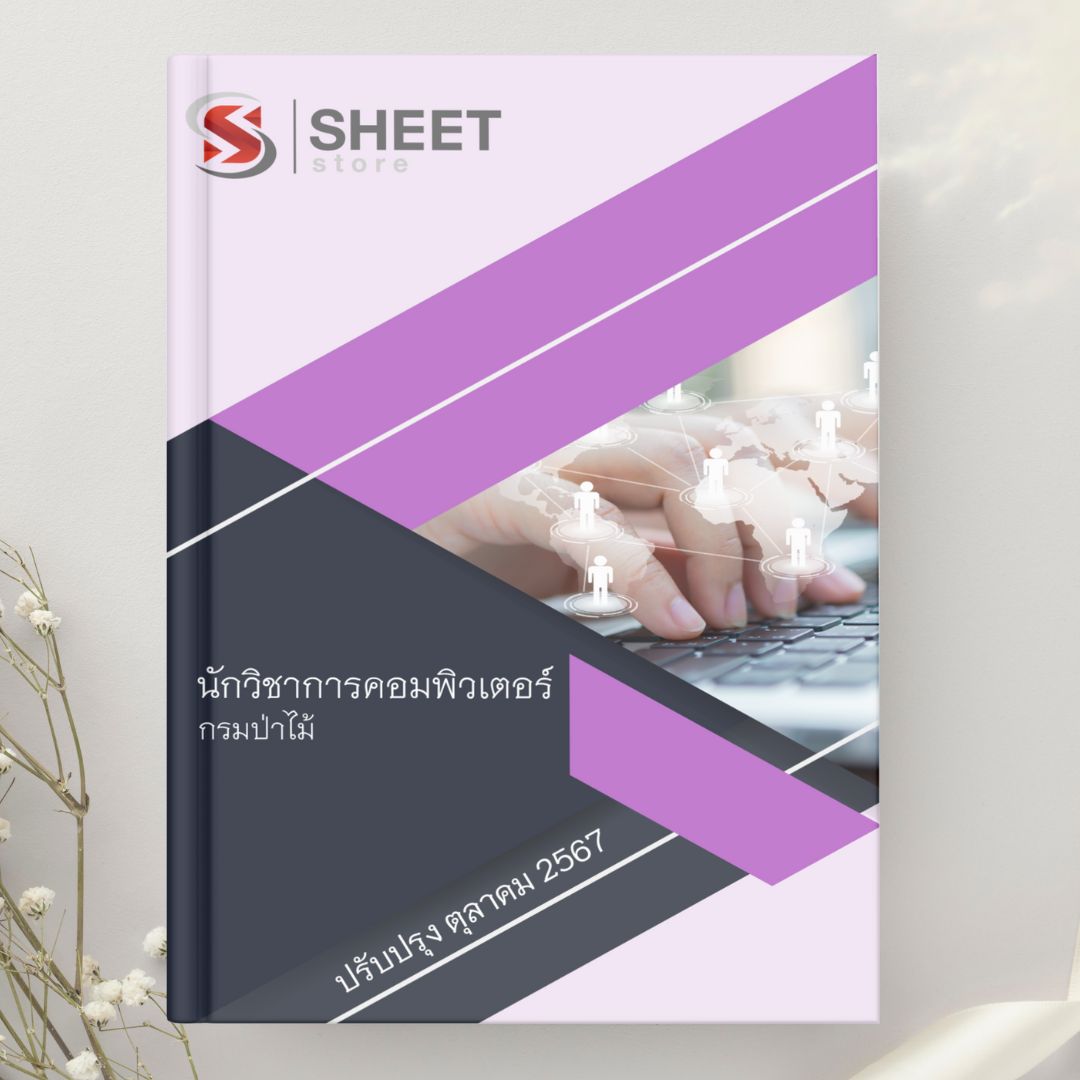 แนวข้อสอบ นักวิชาการคอมพิวเตอร์ กรมป่าไม้ 2567