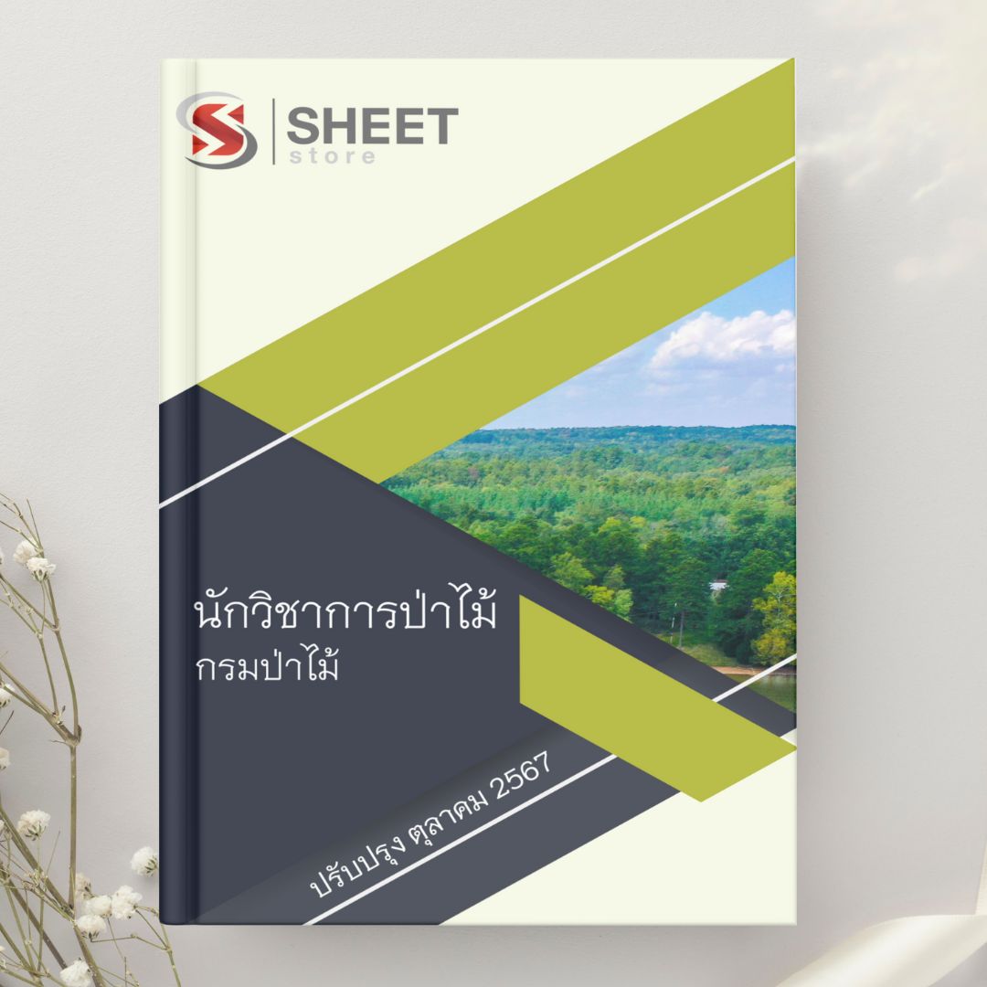 แนวข้อสอบ นักวิชาการป่าไม้ กรมป่าไม้ 2567