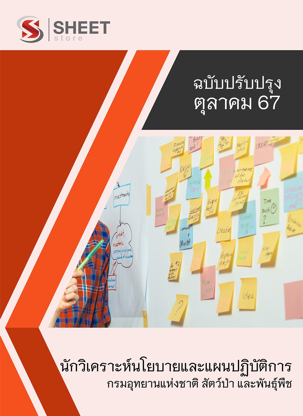 แนวข้อสอบ นักวิเคราะห์นโยบายและแผนปฏิบัติการ กรมอุทยานแห่งชาติ สัตว์ป่า และพันธุ์พืช อส. 2567