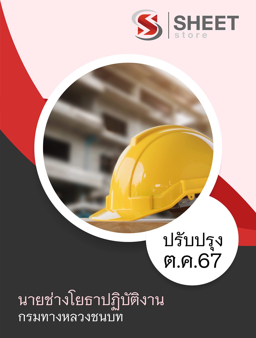 แนวข้อสอบ นายช่างโยธาปฏิบัติงาน กรมทางหลวงชนบท 2567