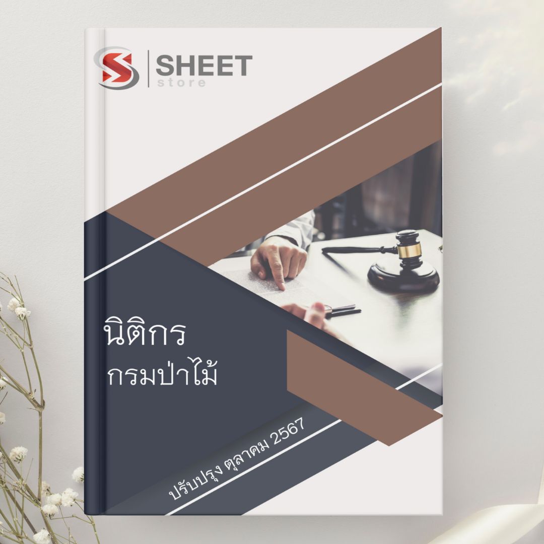 แนวข้อสอบ นิติกร กรมป่าไม้ 2567
