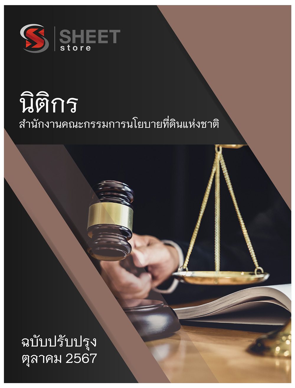 แนวข้อสอบ นิติกร สำนักงานคณะกรรมการนโยบายที่ดินแห่งชาติ สคทช. 2567