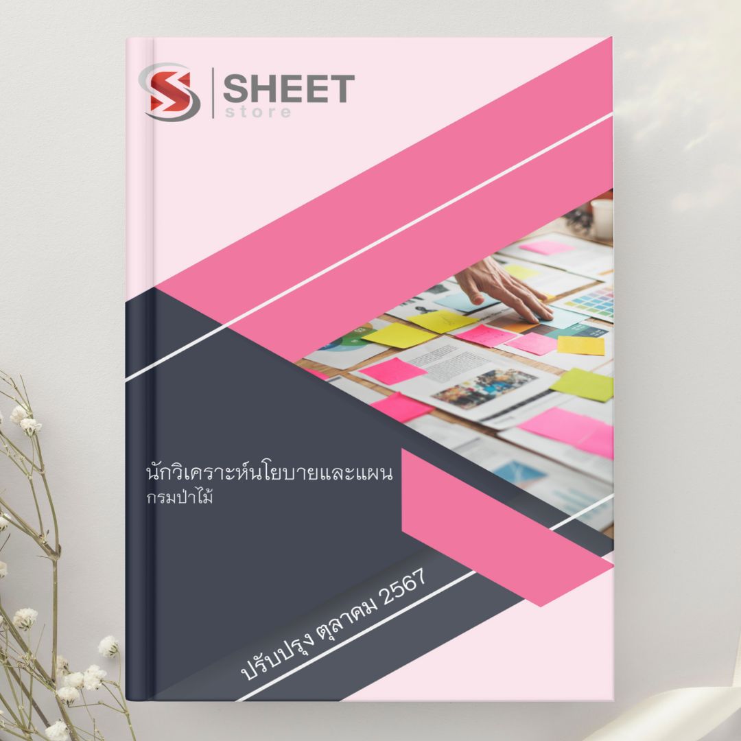 แนวข้อสอบ นักวิเคราะห์นโยบายและแผน กรมป่าไม้ 2567