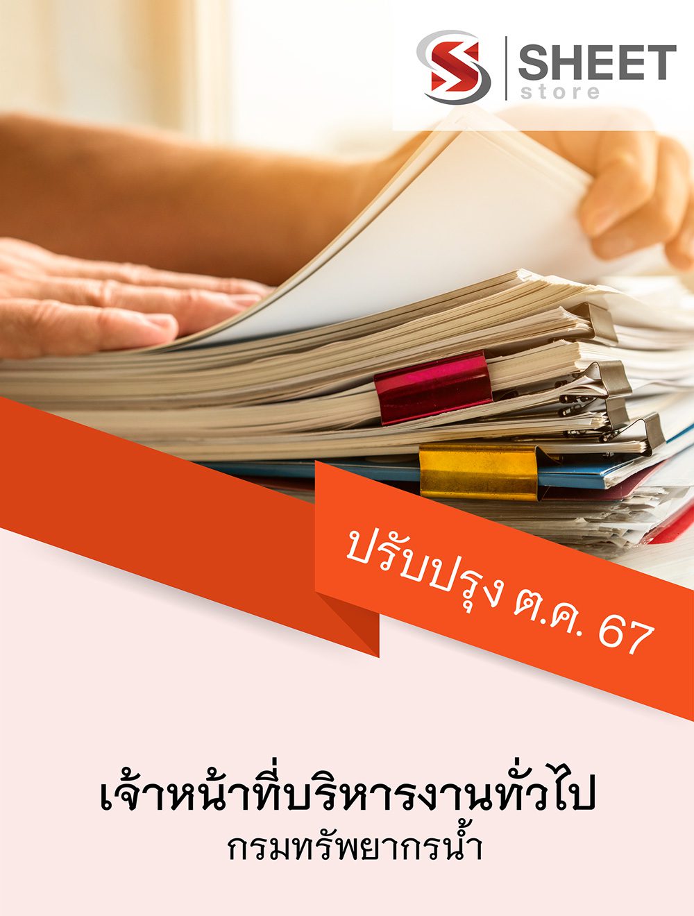 แนวข้อสอบ เจ้าหน้าที่บริหารงานทั่วไป กรมทรัพยากรน้ำ อัปเดต 2567
