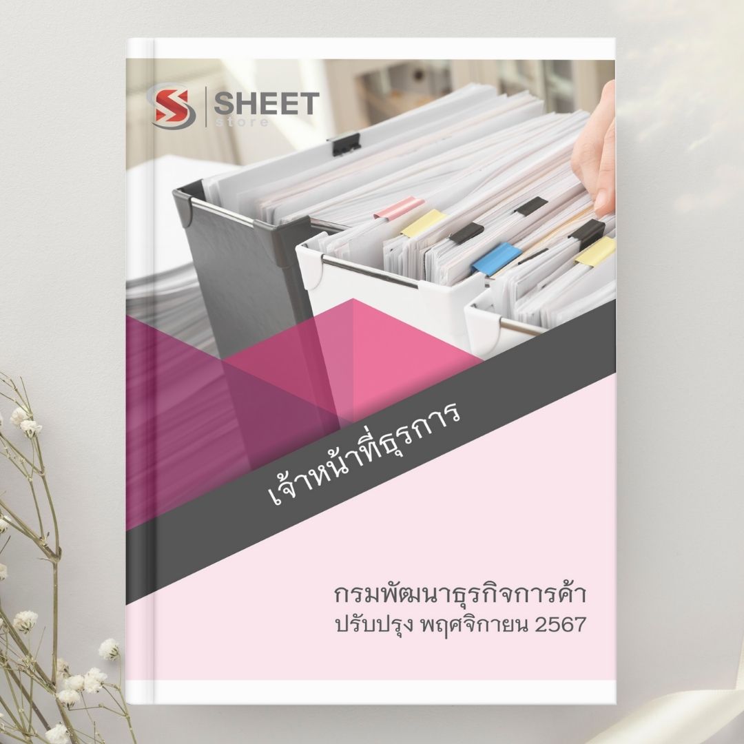 แนวข้อสอบ เจ้าหน้าที่ธุรการ กรมพัฒนาธุรกิจการค้า 2567