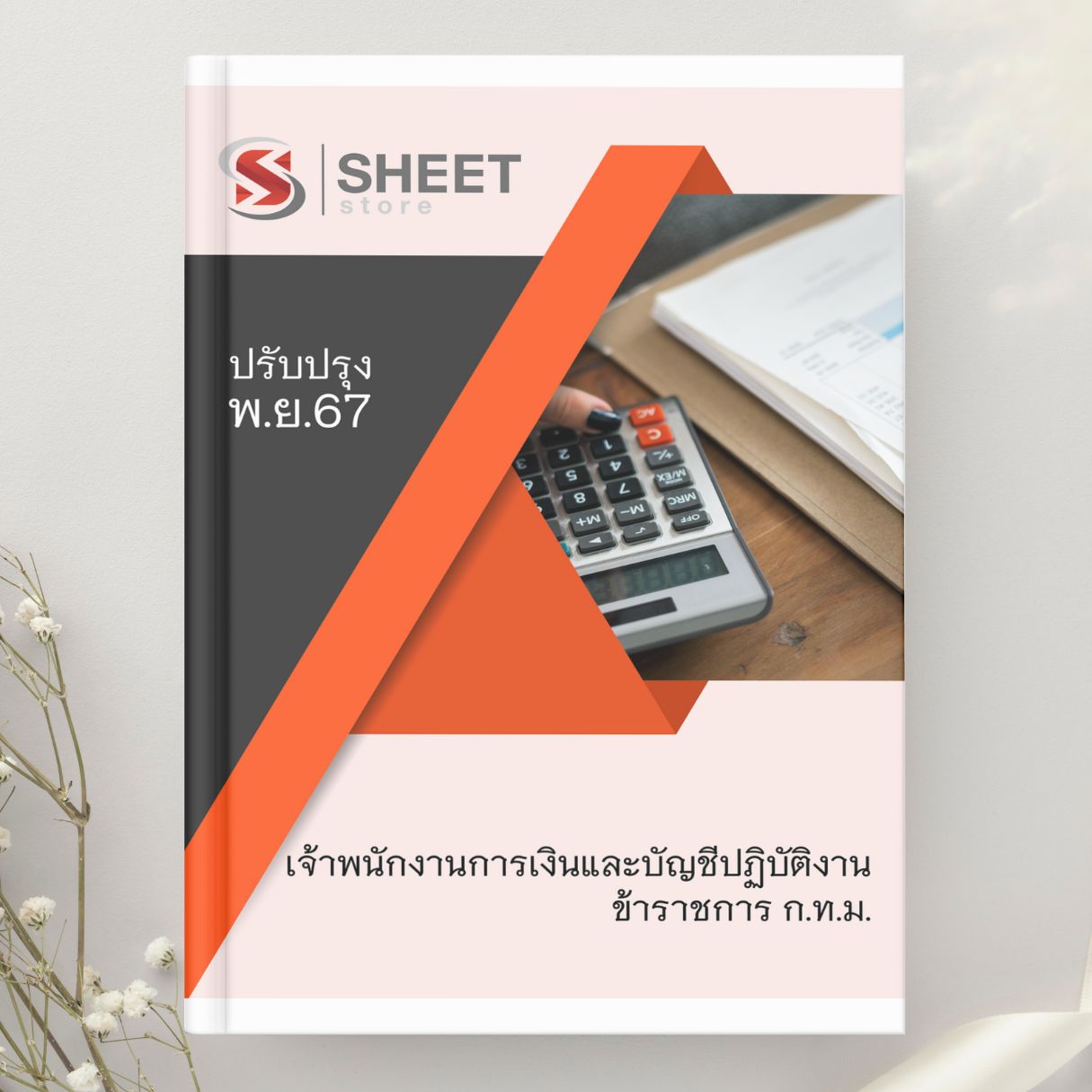 แนวข้อสอบ เจ้าพนักงานการเงินและบัญชีปฏิบัติงาน กทม. (พิเศษ) 2567