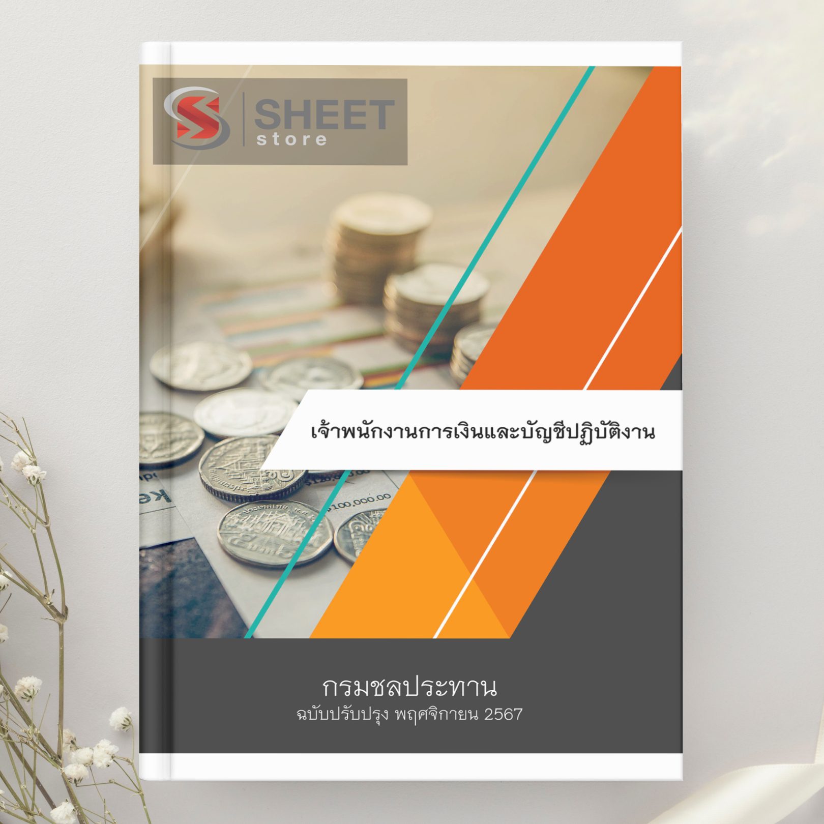 แนวข้อสอบ เจ้าพนักงานการเงินและบัญชีปฏิบัติงาน กรมชลประทาน 2567