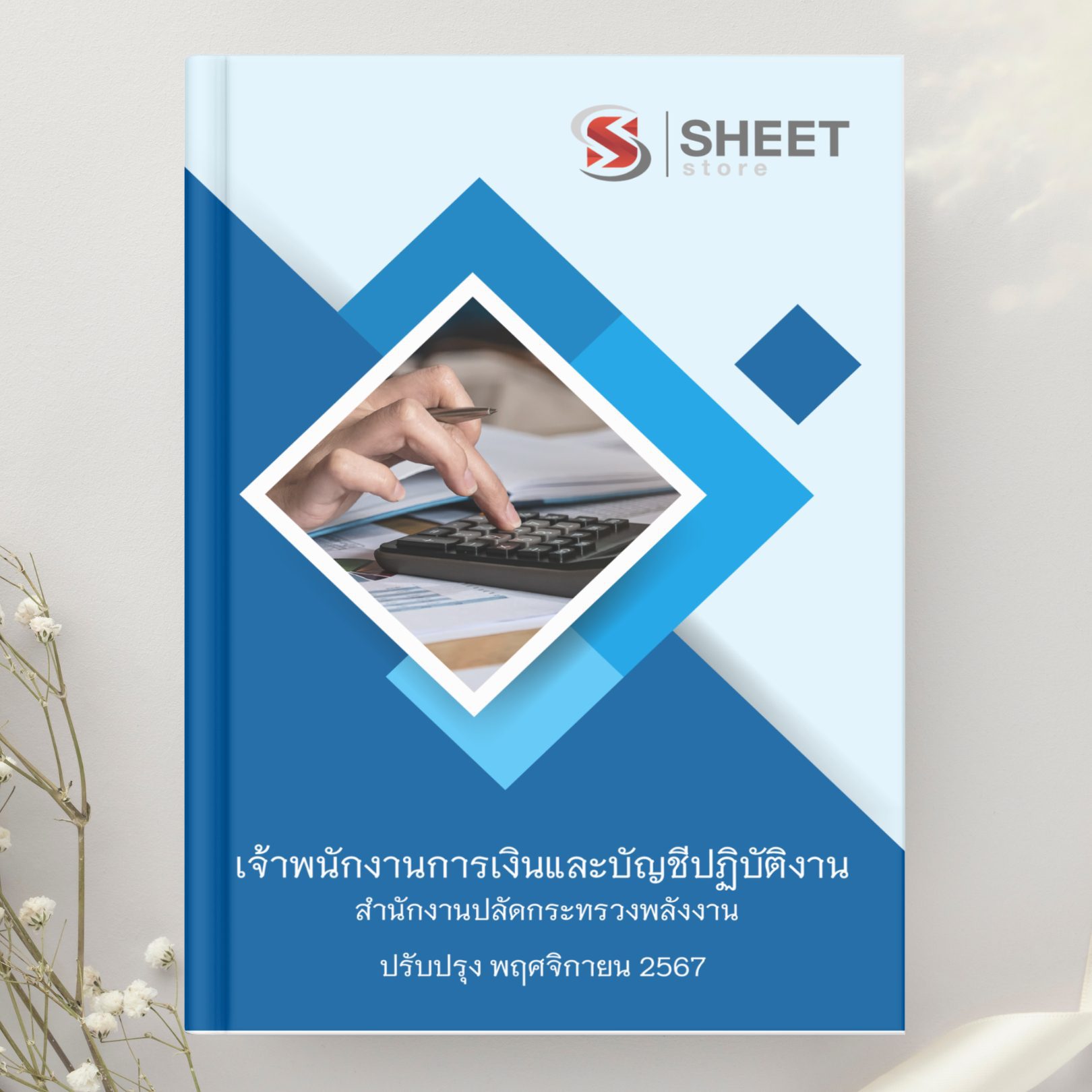 แนวข้อสอบ เจ้าพนักงานการเงินและบัญชีปฏิบัติงาน สำนักงานปลัดกระทรวงพลังงาน 2567