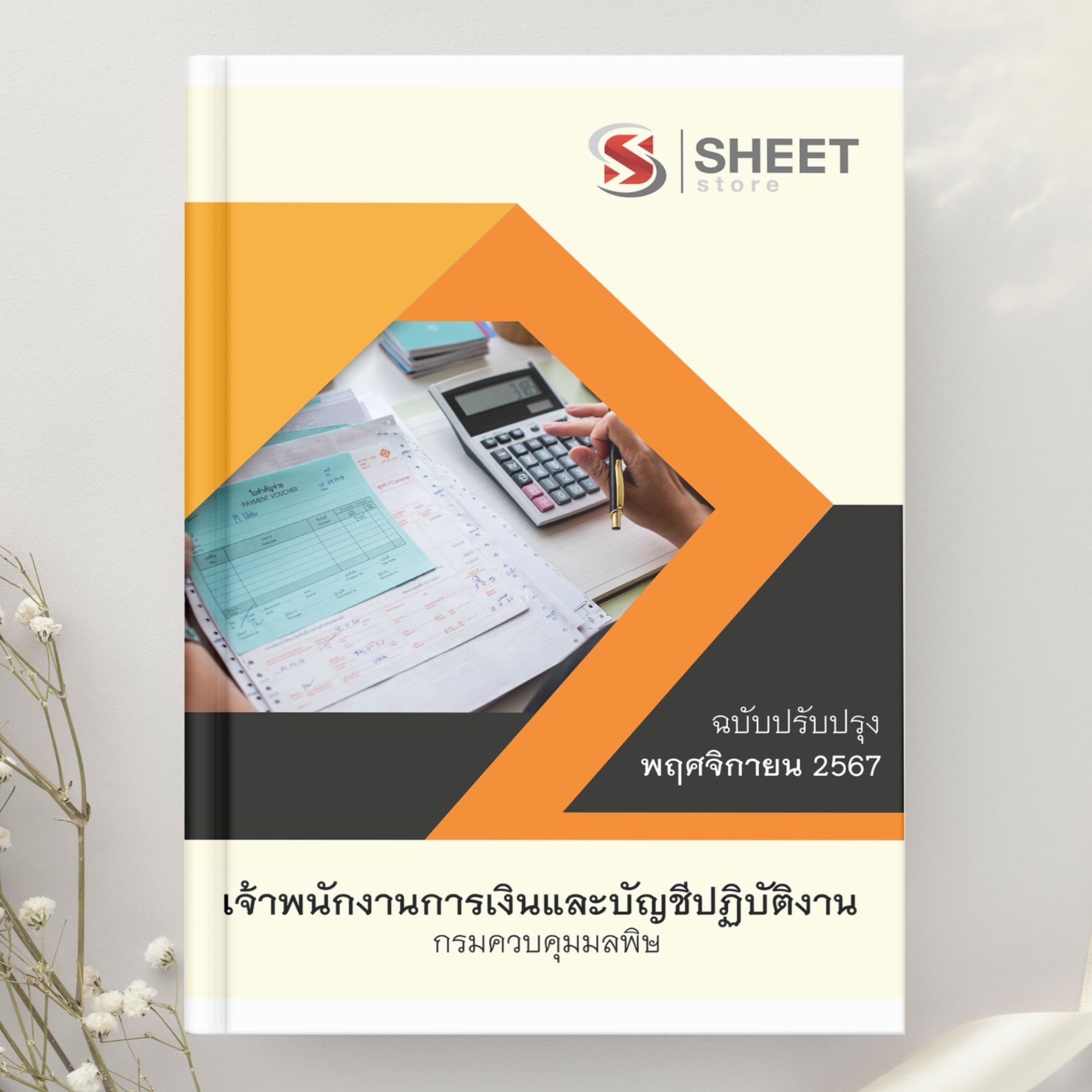 แนวข้อสอบ เจ้าพนักงานการเงินและบัญชีปฏิบัติงาน กรมควบคุมมลพิษ 2567
