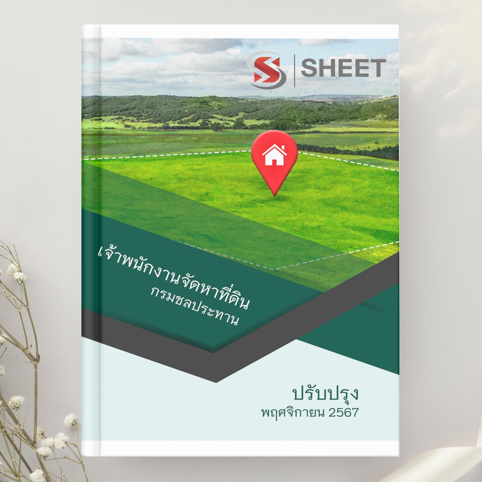 แนวข้อสอบ เจ้าพนักงานจัดหาที่ดิน กรมชลประทาน 2567