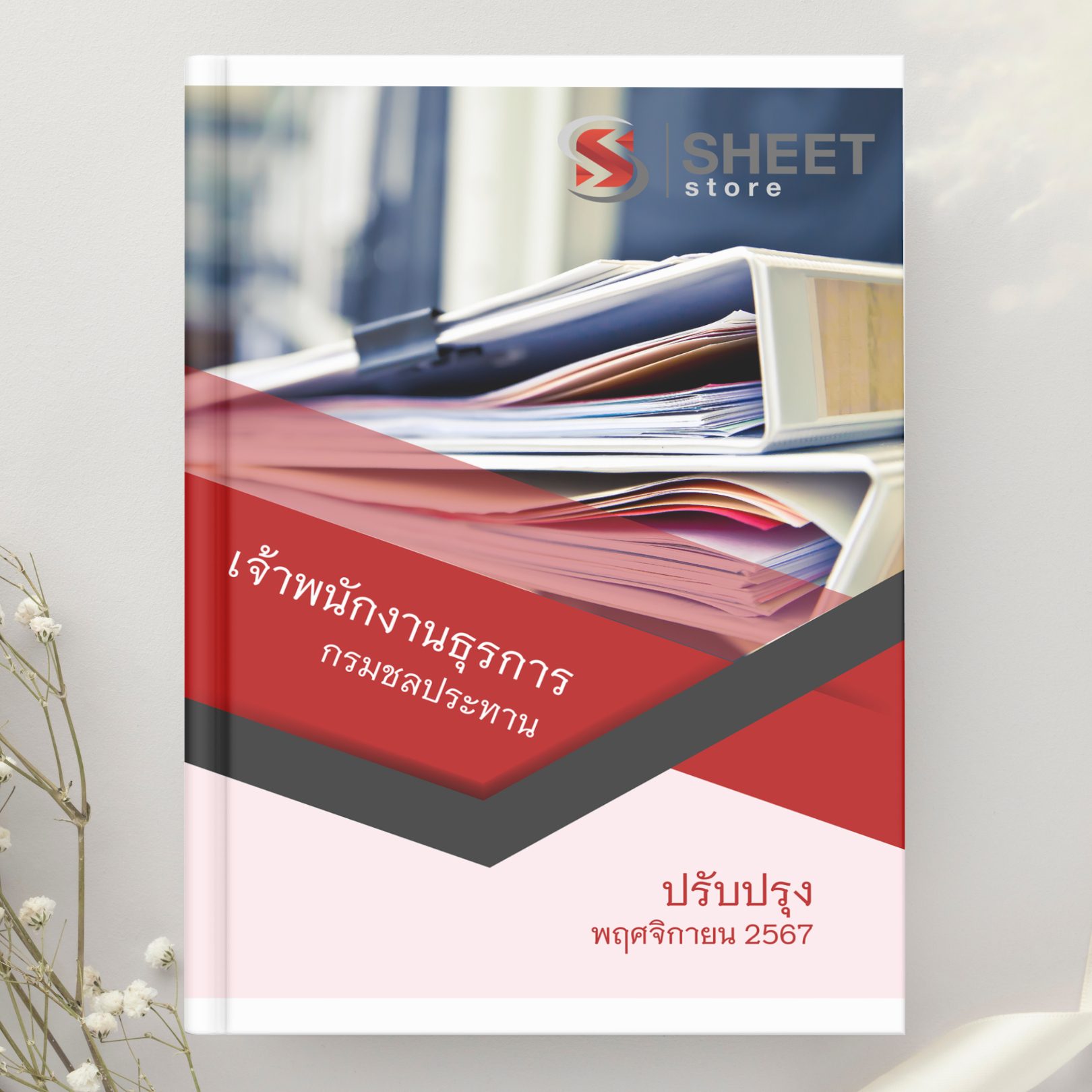 แนวข้อสอบ เจ้าพนักงานธุรการ กรมชลประทาน 2567