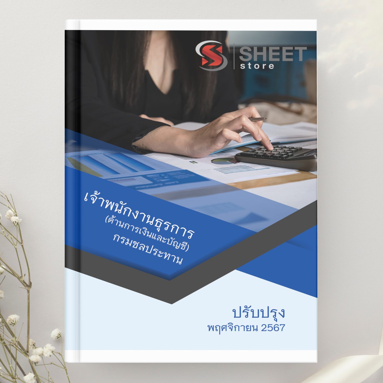 แนวข้อสอบ เจ้าพนักงานธุรการ (ด้านการเงินและบัญชี) กรมชลประทาน 2567