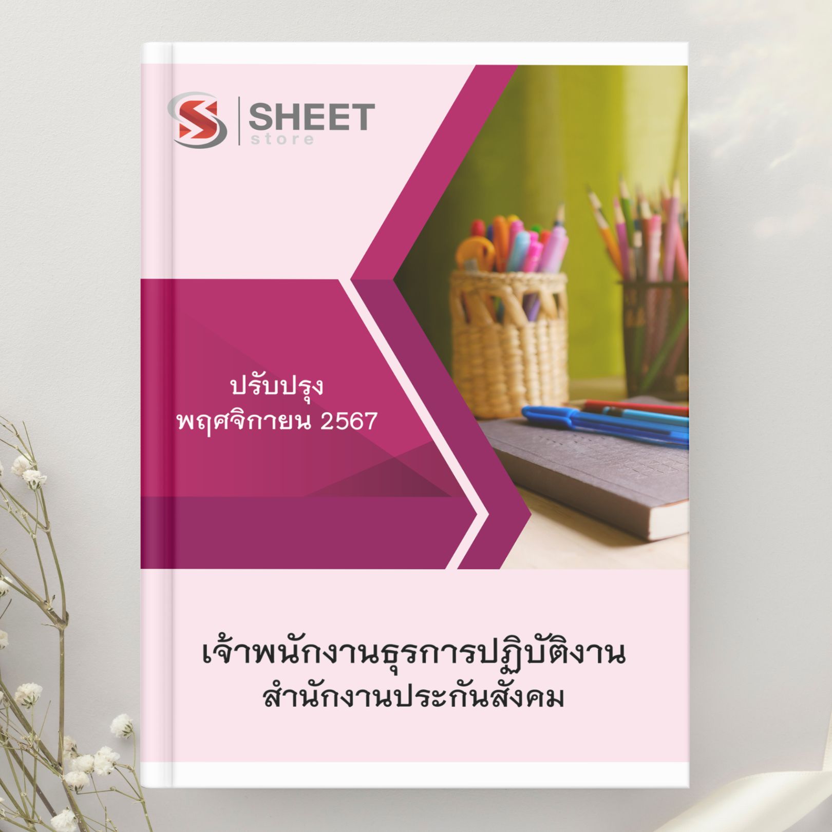 แนวข้อสอบ เจ้าพนักงานธุรการปฏิบัติงาน สำนักงานประกันสังคม 2567