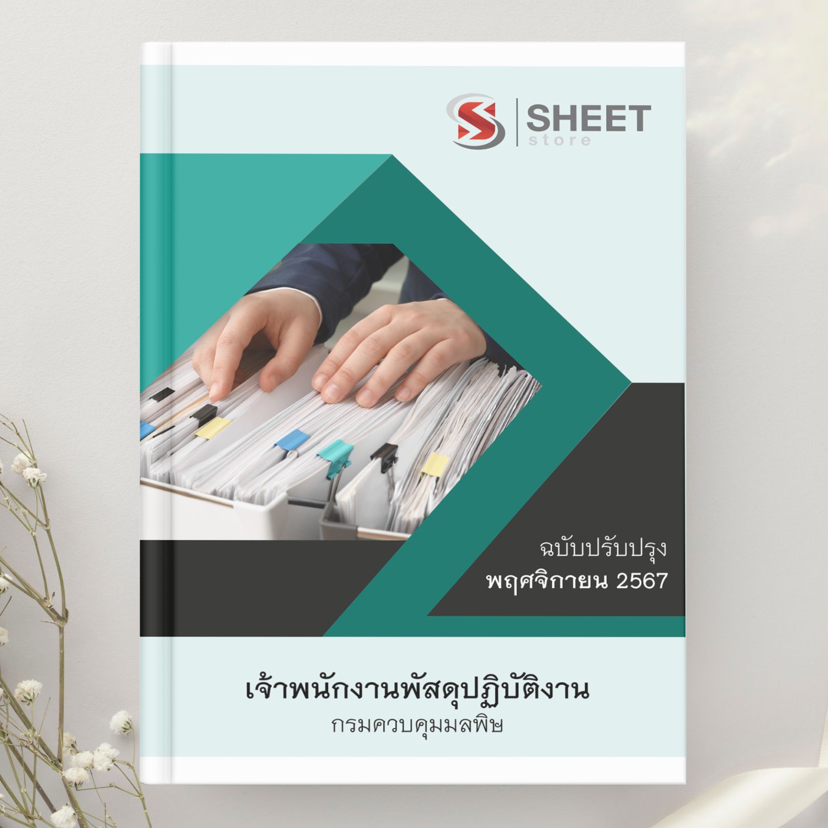 แนวข้อสอบ เจ้าพนักงานพัสดุปฏิบัติงาน กรมควบคุมมลพิษ 2567