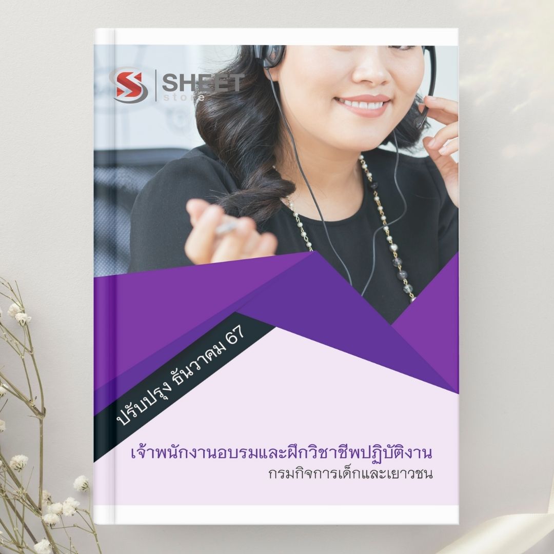 แนวข้อสอบ เจ้าพนักงานอบรมและฝึกวิชาชีพปฏิบัติงาน กรมกิจการเด็กและเยาวชน 2567