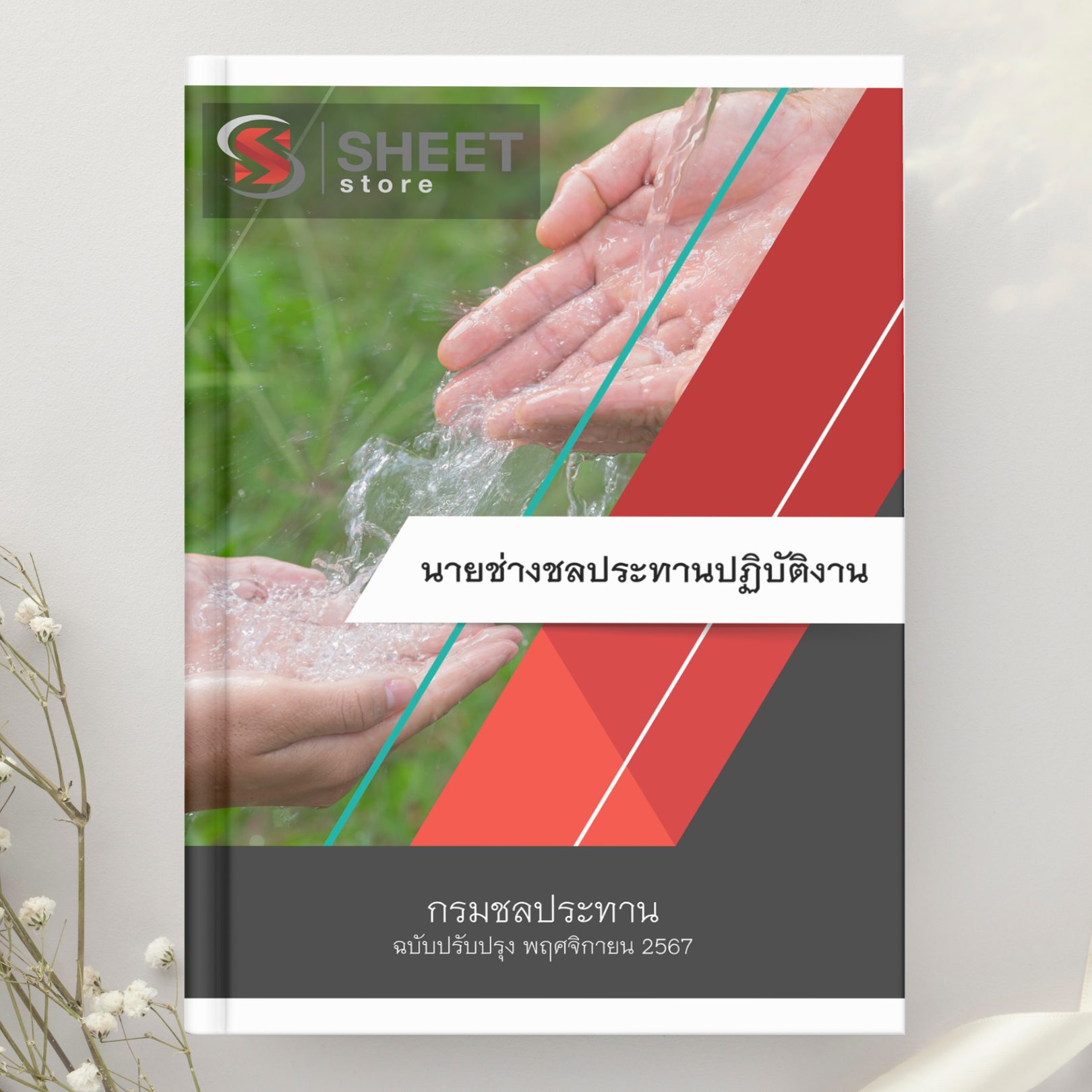 แนวข้อสอบ นายช่างชลประทานปฏิบัติงาน กรมชลประทาน 2567