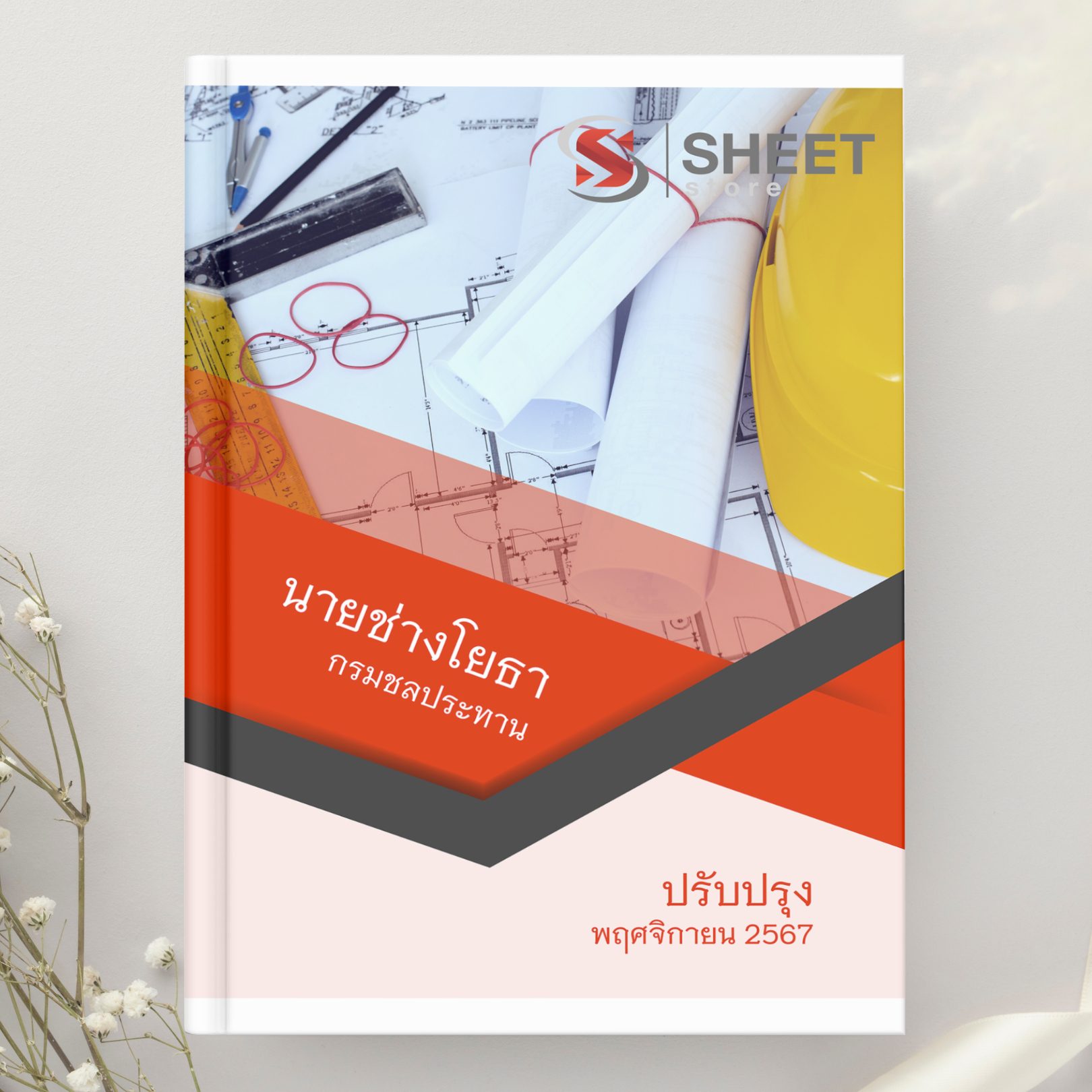 แนวข้อสอบ นายช่างโยธา กรมชลประทาน 2567