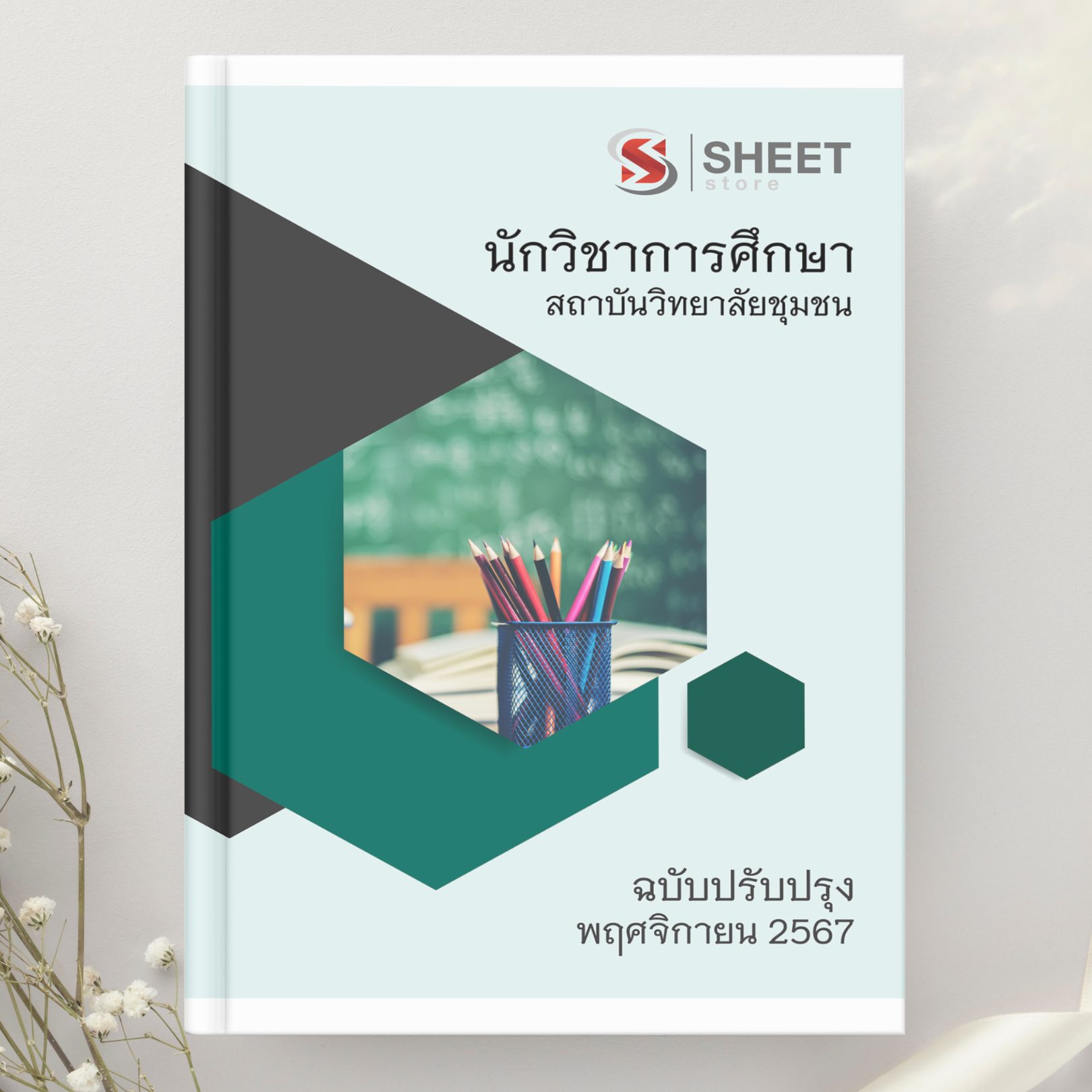 แนวข้อสอบ นักวิชาการศึกษา สถาบันวิทยาลัยชุมชน อัปเดต 2567