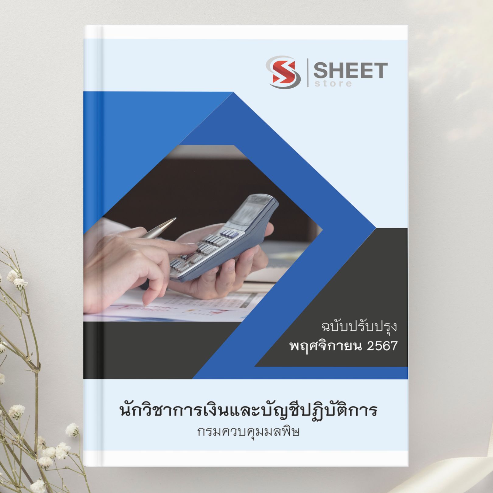 แนวข้อสอบ นักวิชาการเงินและบัญชีปฏิบัติการ กรมควบคุมมลพิษ 2567