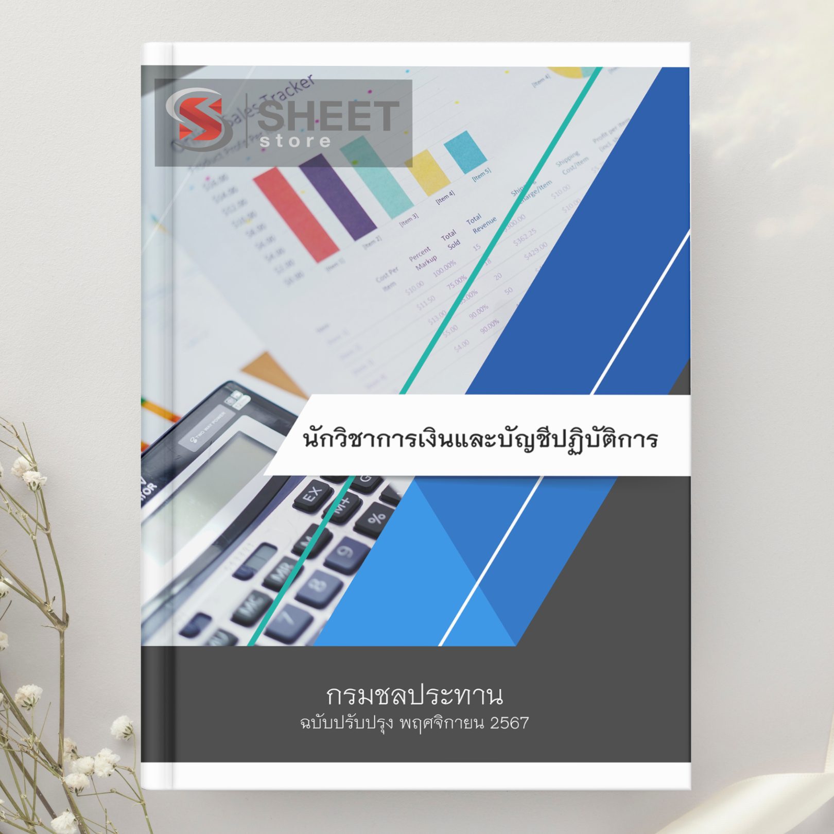 แนวข้อสอบ นักวิชาการเงินและบัญชีปฏิบัติการ กรมชลประทาน 2567