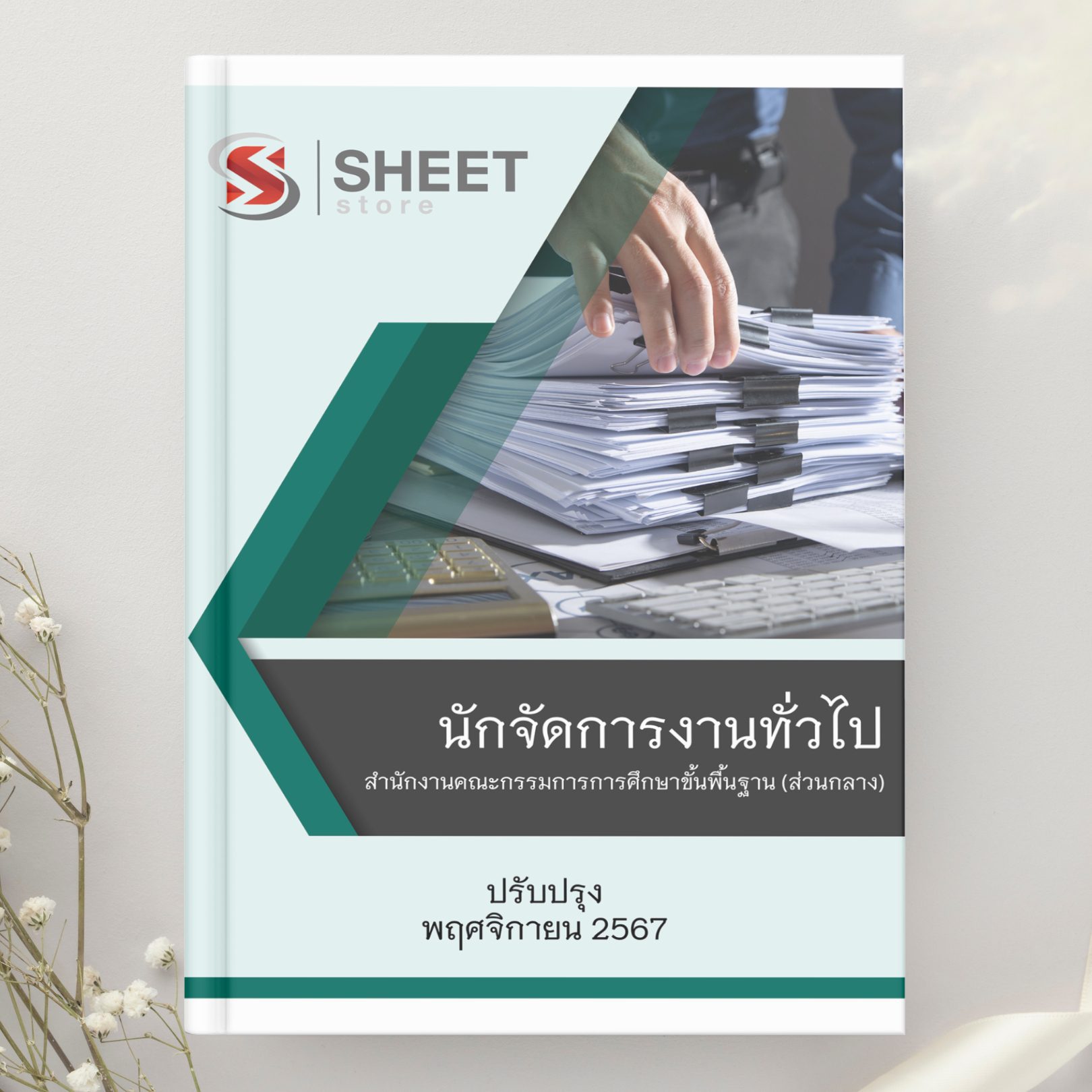 แนวข้อสอบ นักจัดการงานทั่วไป สพฐ ส่วนกลาง 2567