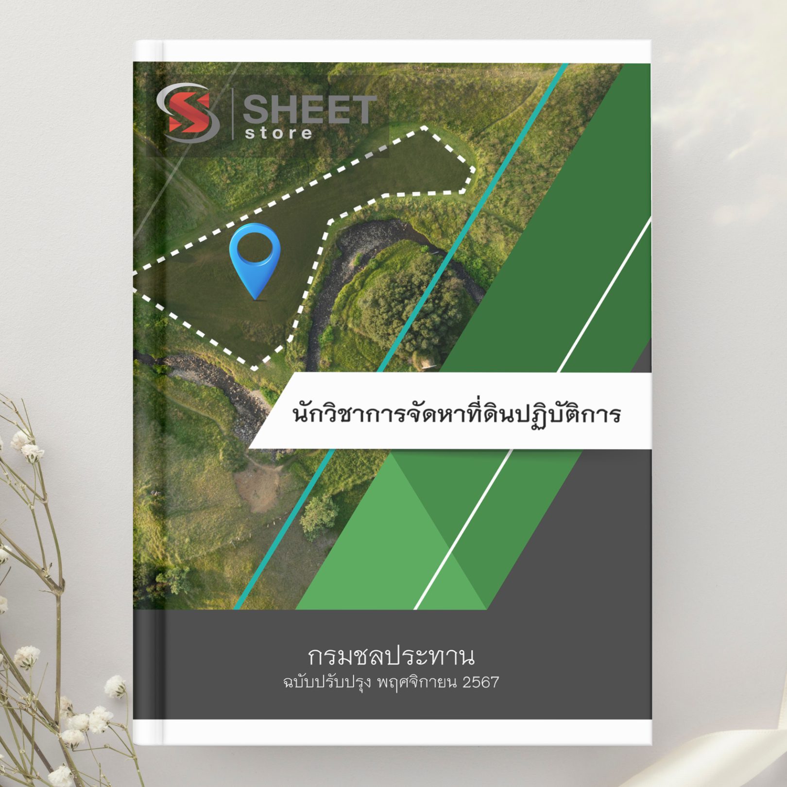 แนวข้อสอบ นักวิชาการจัดหาที่ดินปฏิบัติการ กรมชลประทาน 2567