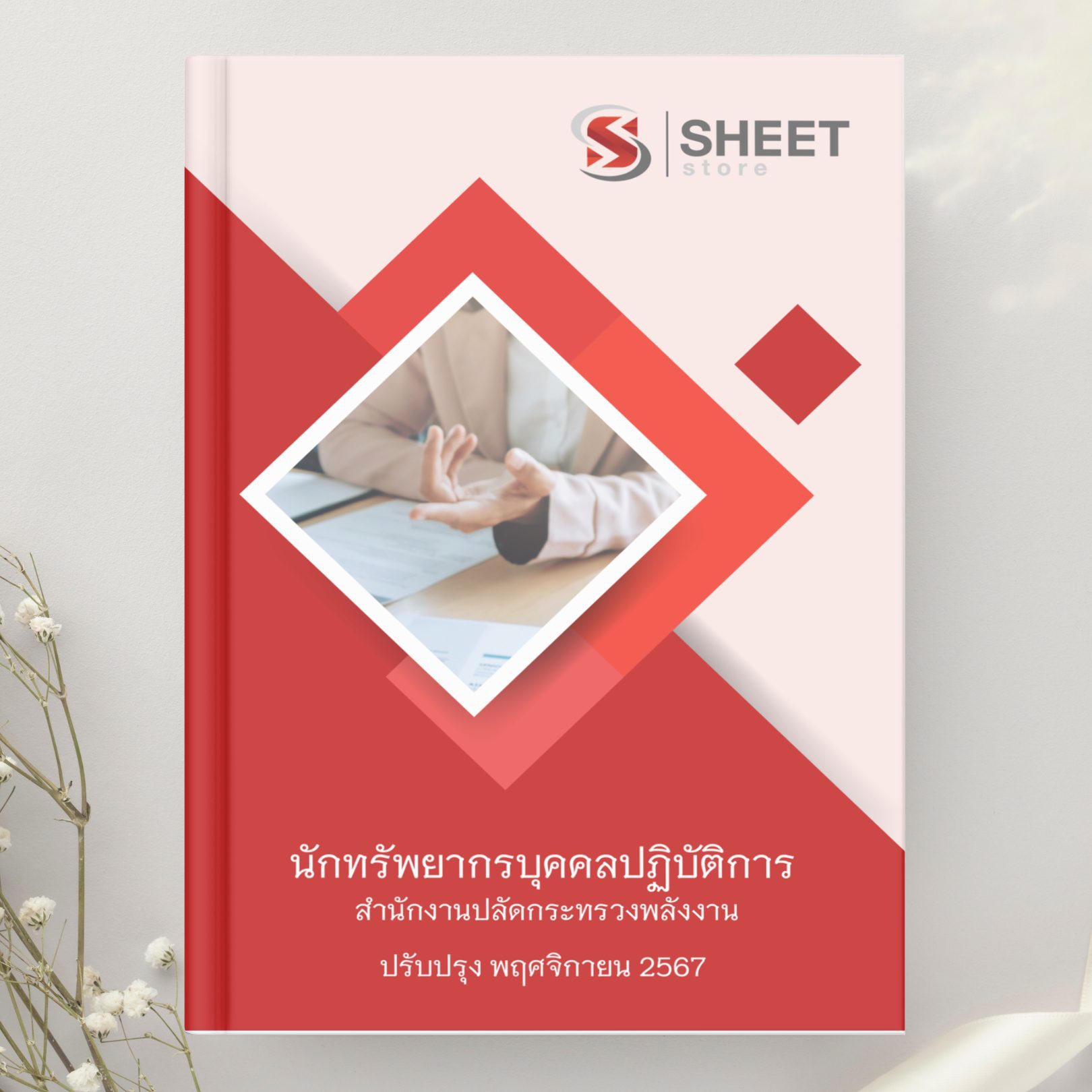 แนวข้อสอบ นักทรัพยากรบุคคลปฏิบัติการ สำนักงานปลัดกระทรวงพลังงาน 2567