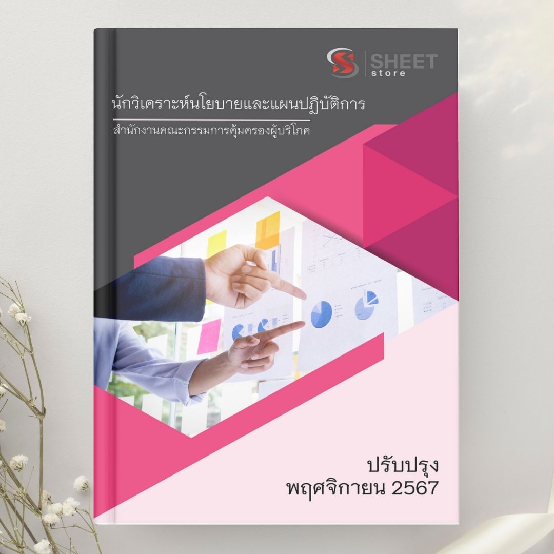 แนวข้อสอบ นักวิเคราะห์นโยบายและแผนปฏิบัติการ สำนักงานคณะกรรมการคุ้มครองผู้บริโภค (สคบ) 2567