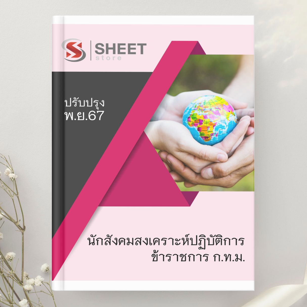 แนวข้อสอบ นักสังคมสงเคราะห์ปฏิบัติการ กทม. (พิเศษ) 2567
