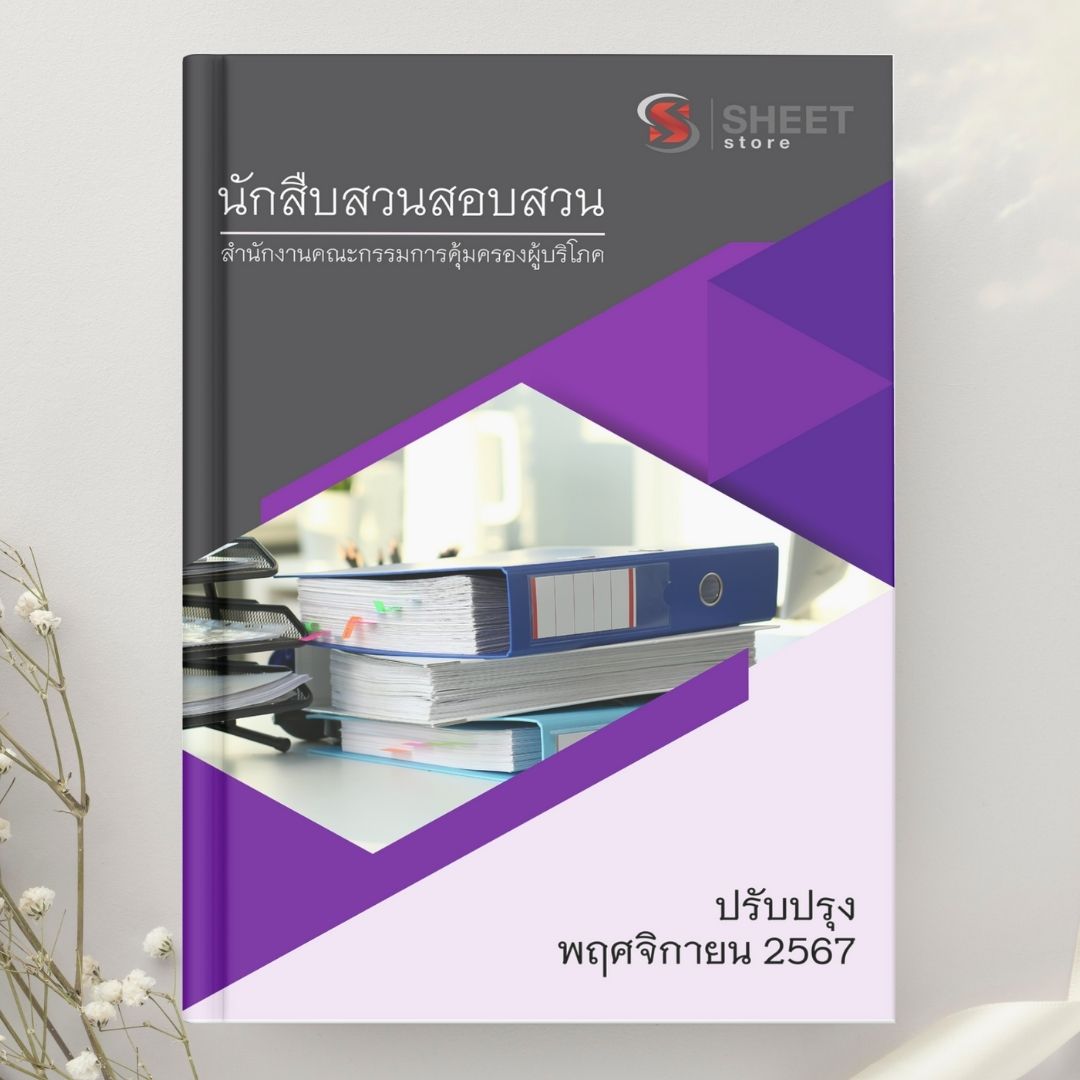 แนวข้อสอบ นักสืบสวนสอบสวน สำนักงานคณะกรรมการคุ้มครองผู้บริโภค (สคบ) 2567