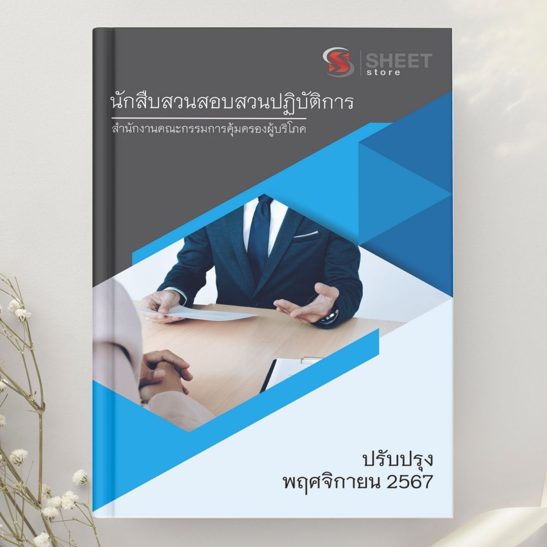 แนวข้อสอบ นักสืบสวนสอบสวนปฏิบัติการ สำนักงานคณะกรรมการคุ้มครองผู้บริโภค (สคบ) 2567