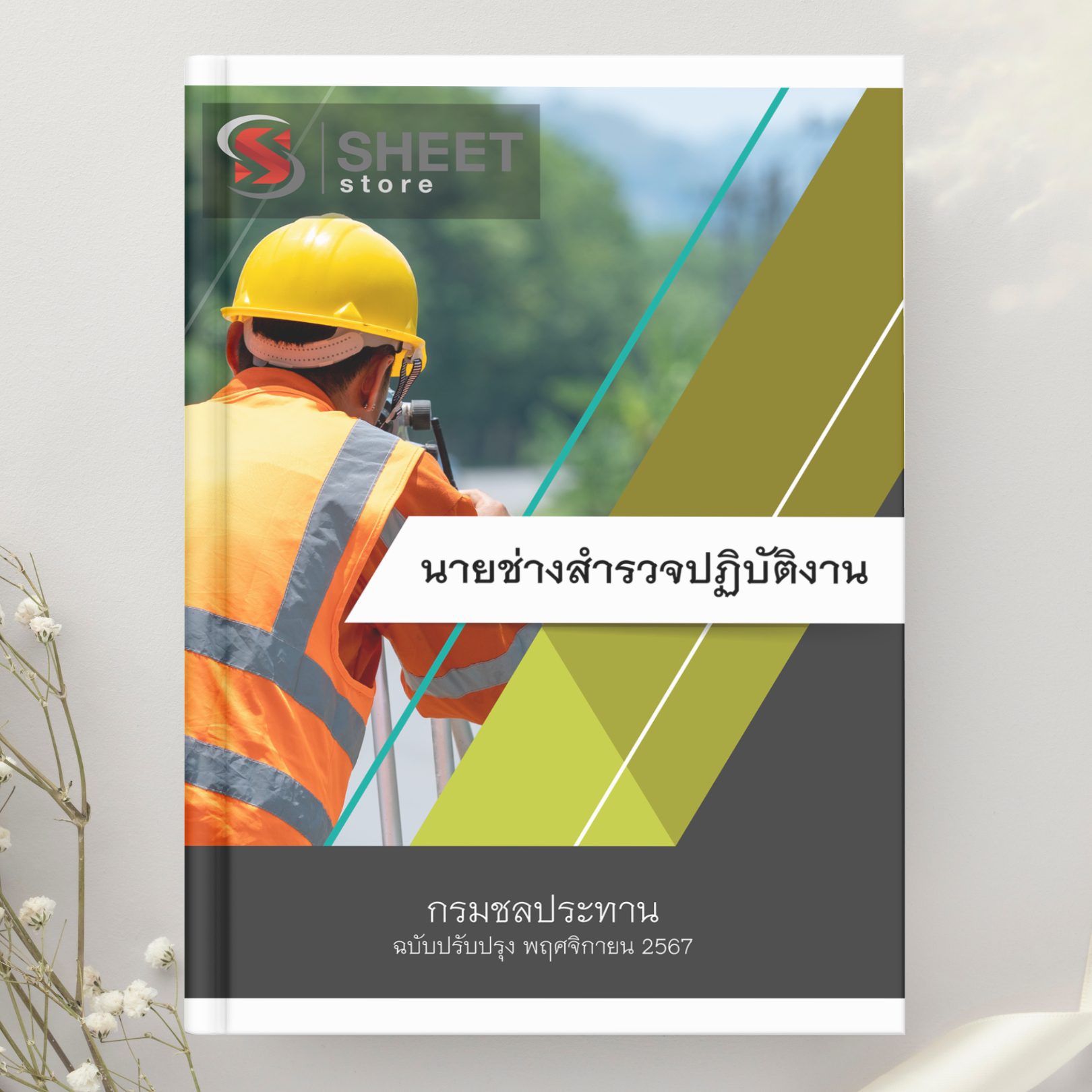 แนวข้อสอบ นายช่างสำรวจปฏิบัติงาน กรมชลประทาน 2567