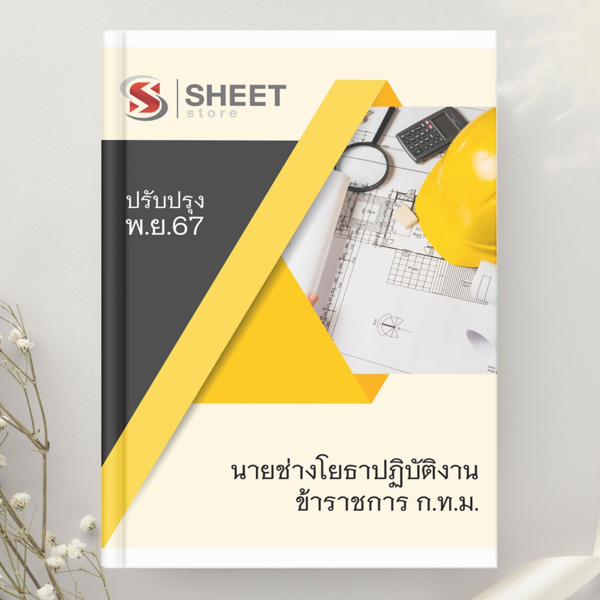 แนวข้อสอบ นายช่างโยธาปฏิบัติงาน ข้าราชการกรุงเทพมหานคร กทม. (พิเศษ) 2567