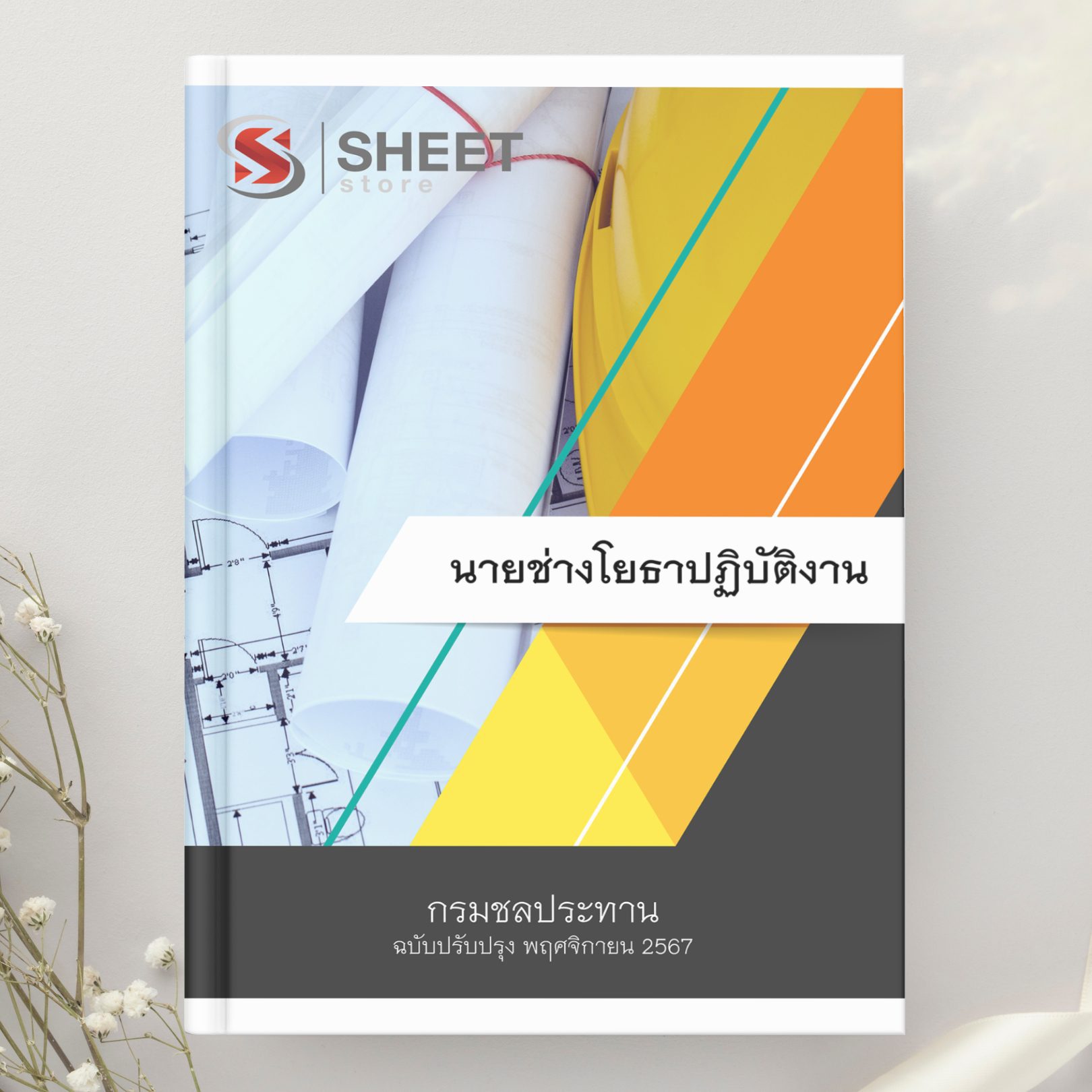 แนวข้อสอบ นายช่างโยธาปฏิบัติงาน กรมชลประทาน 2567