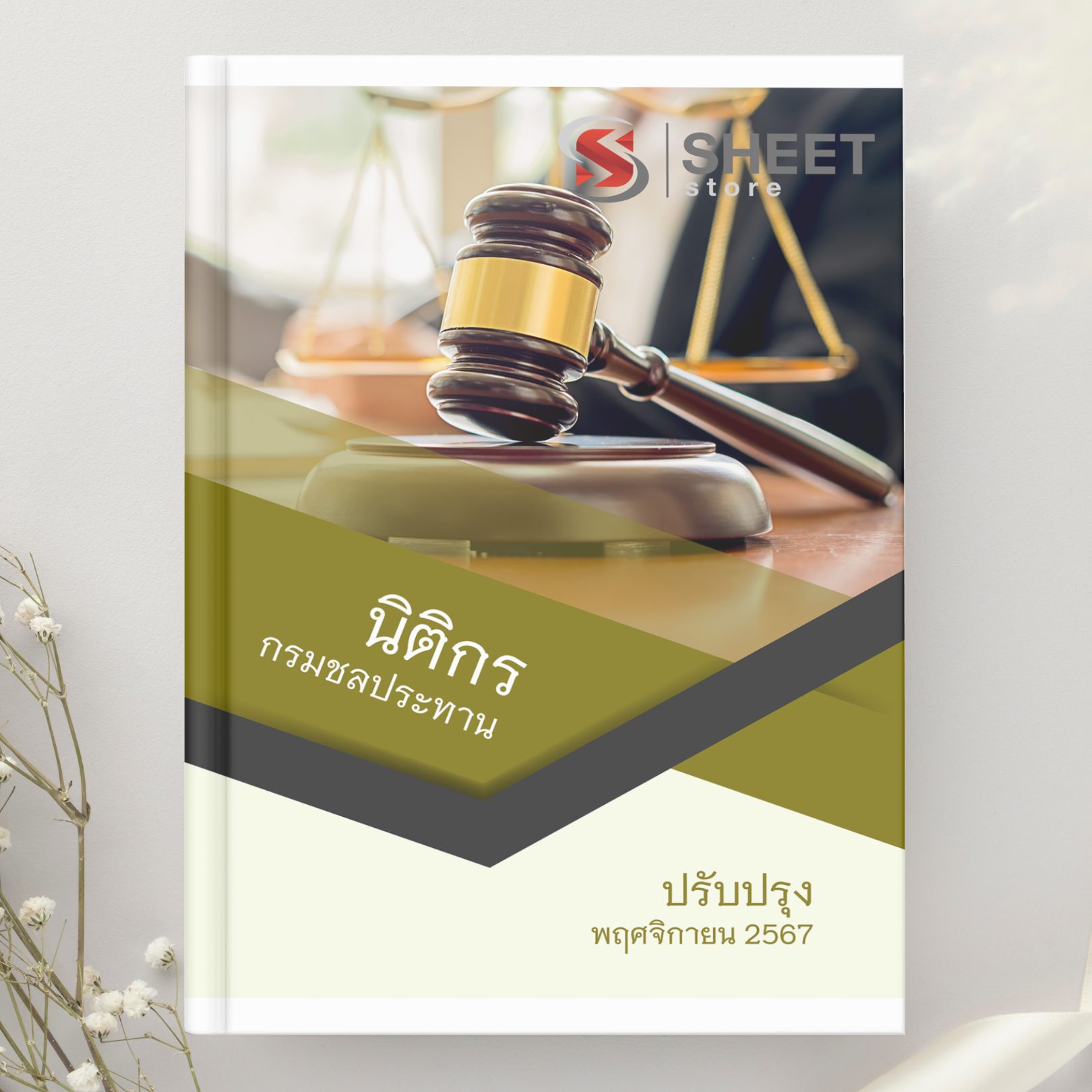 แนวข้อสอบ นิติกร กรมชลประทาน 2567