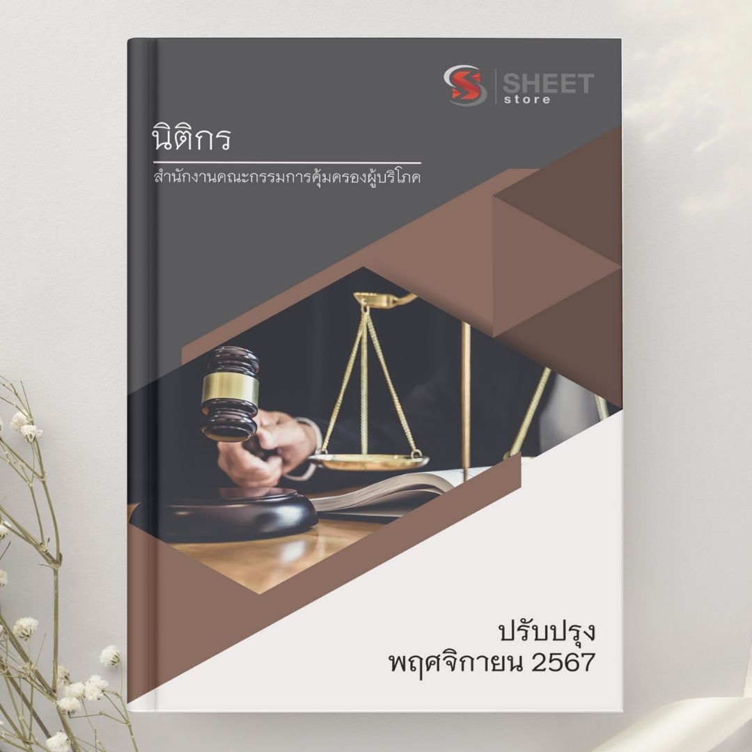 แนวข้อสอบ นิติกร สำนักงานคณะกรรมการคุ้มครองผู้บริโภค (สคบ) 2567