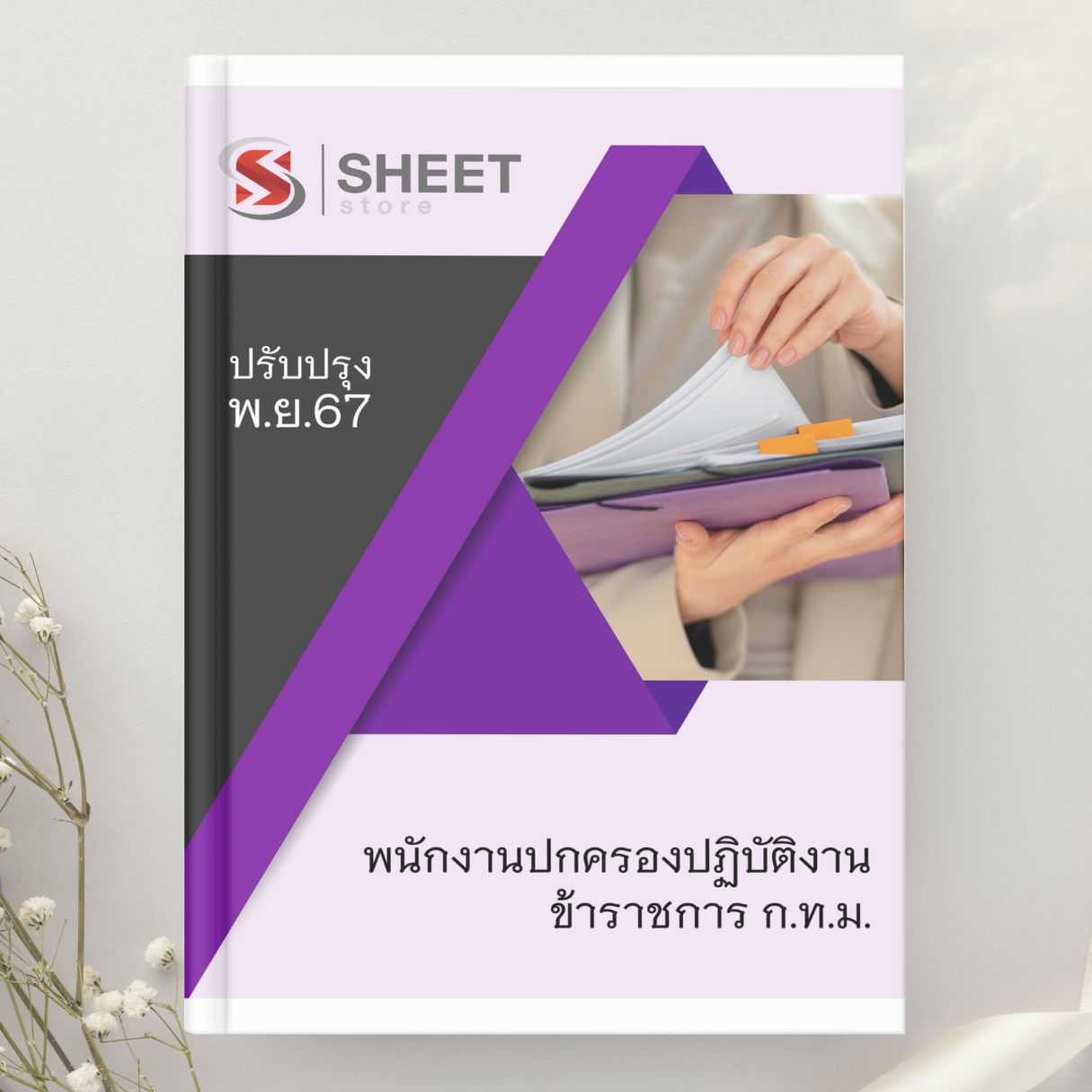 นวข้อสอบ พนักงานปกครองปฏิบัติงาน ข้าราชการกรุงเทพมหานคร กทม. (พิเศษ) 2567