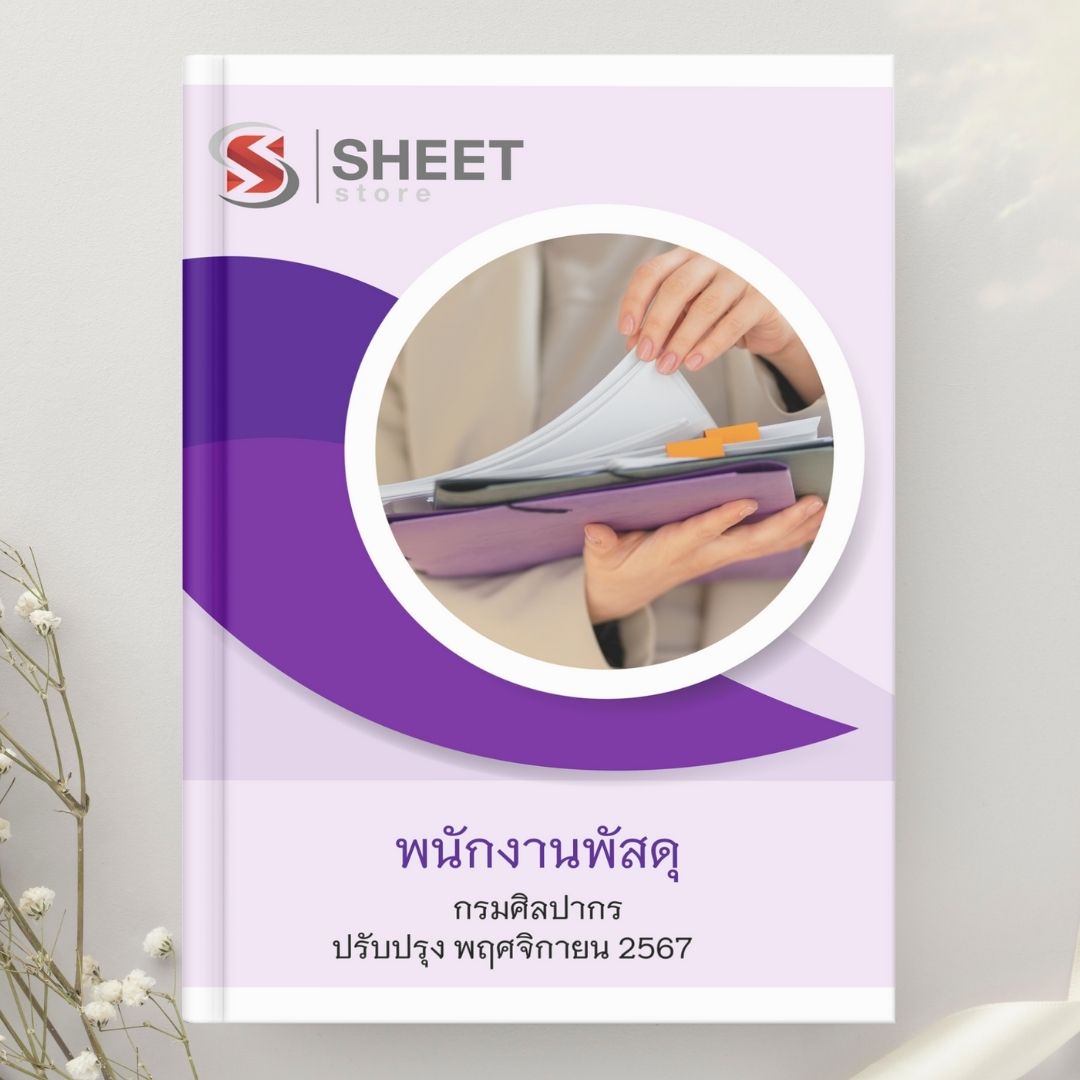 แนวข้อสอบ พนักงานพัสดุ กรมศิลปากร 2567