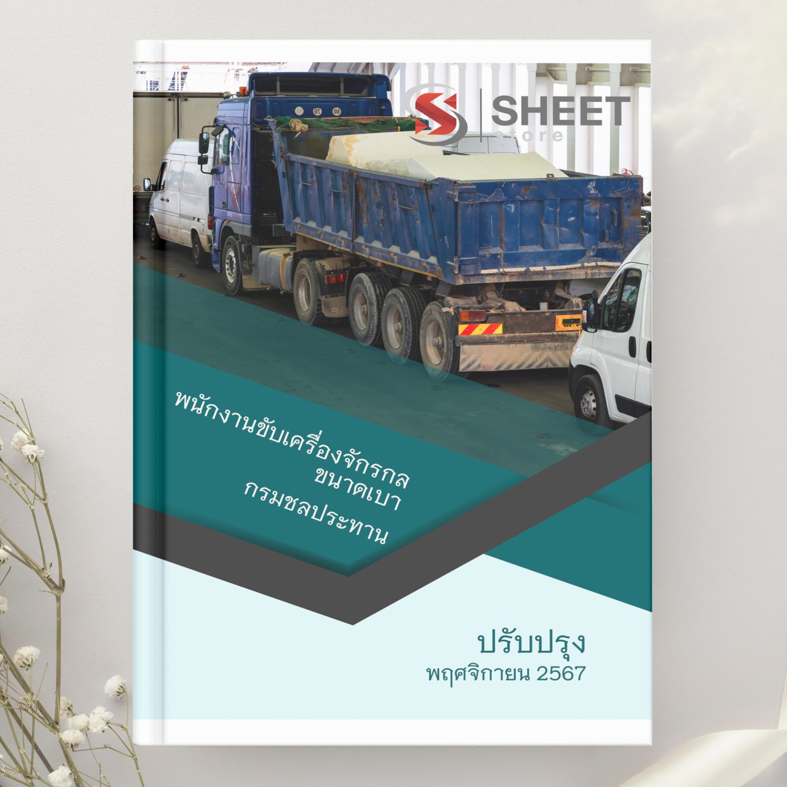 แนวข้อสอบ พนักงานขับเครื่องจักรกลขนาดเบา กรมชลประทาน 2567